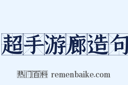 超手游廊造句是什么意思的图片